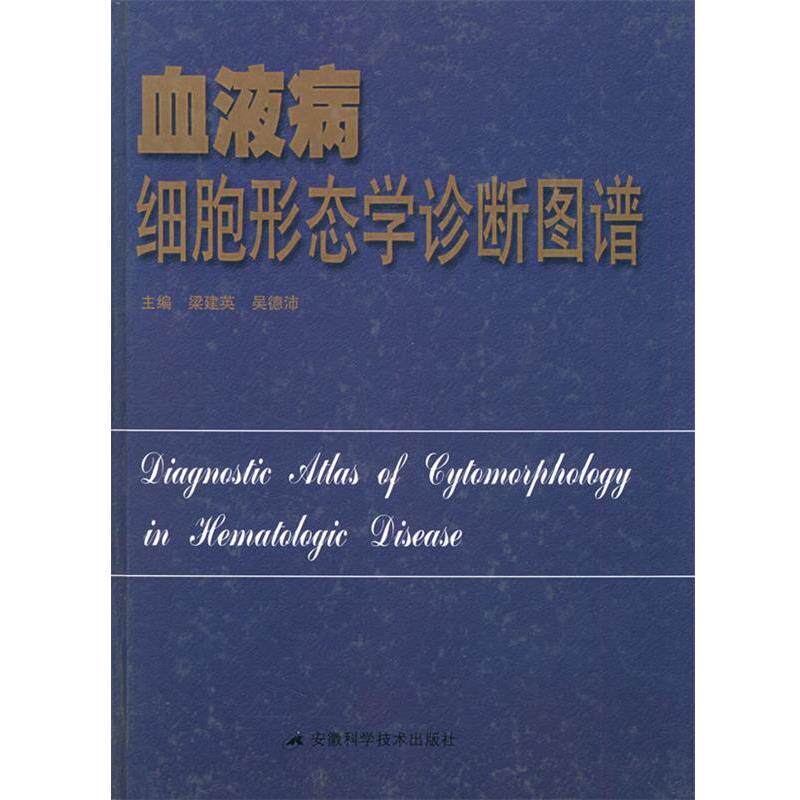 【正版书】 血液病细胞形态学诊断图谱 梁建英,吴德沛 主编 安徽科学技术出版社