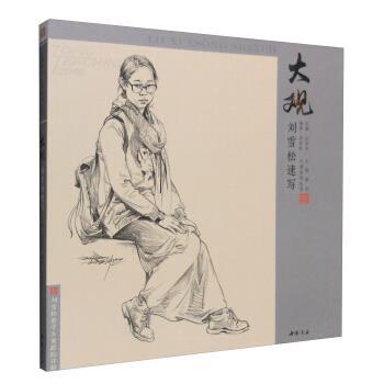 【正版书】 刘雪松速写 刘雪松著,孔祥涛 编 中国书店