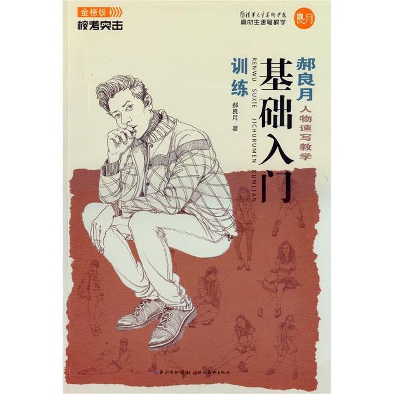 【正版书】 校考突击—郝良月人物速写-基础入门训练 郝良月 湖北美术出版社
