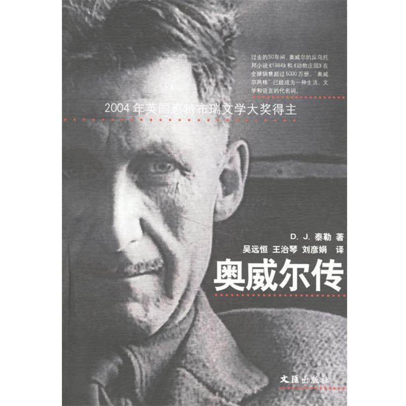 【正版书】 奥威尔传 (英)泰勒 著,吴远恒 等译 文汇出版社