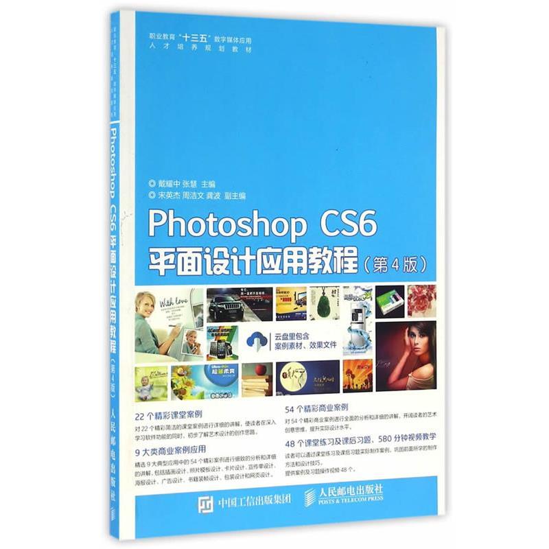 【正版书】 Photoshop CS6平面设计应用教程 戴耀中 张慧 人民邮电出版社