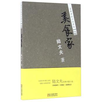 【正版书】 美食家 陆文夫 著 浙江文艺出版社