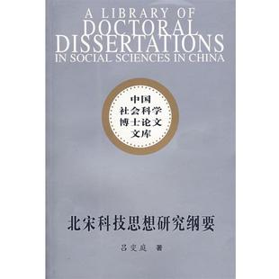 【正版书】 中国社会科学博士文库：北宋科技思想研究纲要 吕变庭　著 中国社会科学出版社