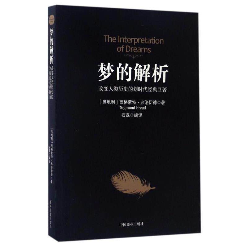 【正版书】 梦的解析 (奥)西格蒙德·弗洛伊德 中国商业出版社