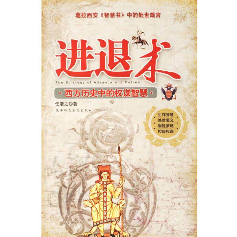 【正版书】 进退术:西方历史中的权谋智慧 任浩之 著 陕西师范大学出版社