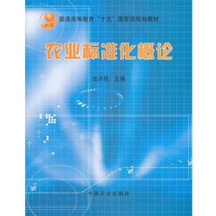 【正版书】 农业标准化概论 张洪程 主编 中国农业出版社