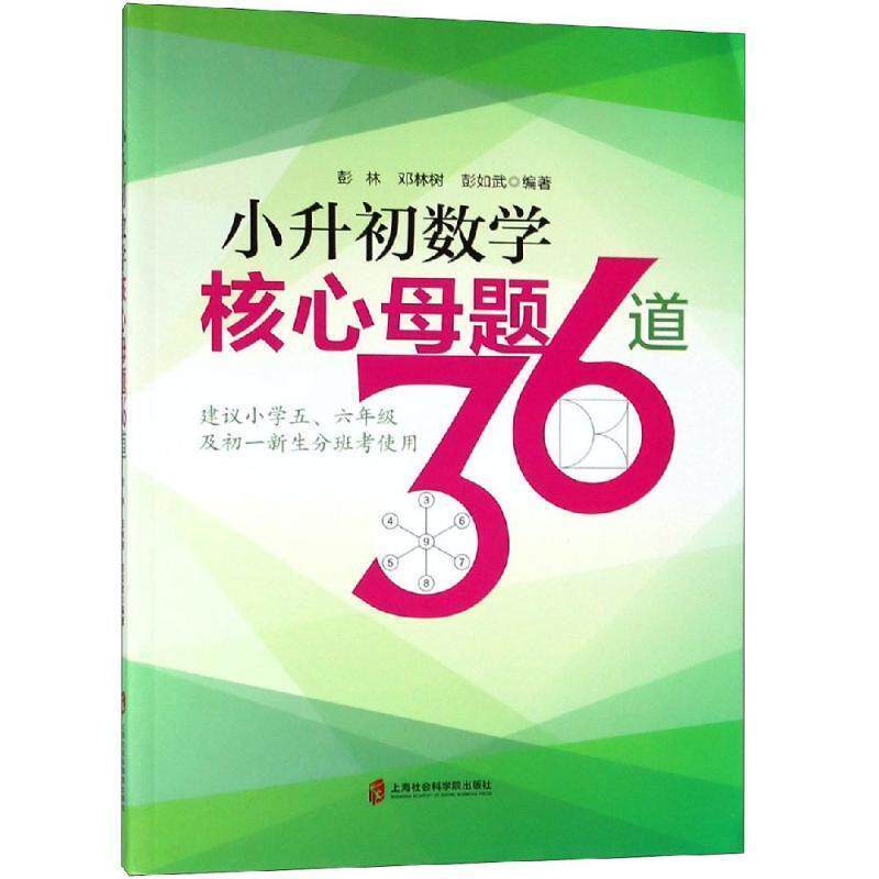 【正版书】 小升初数学核心母题36道 彭林,邓林树,彭如武 著 上海社会科学出版社