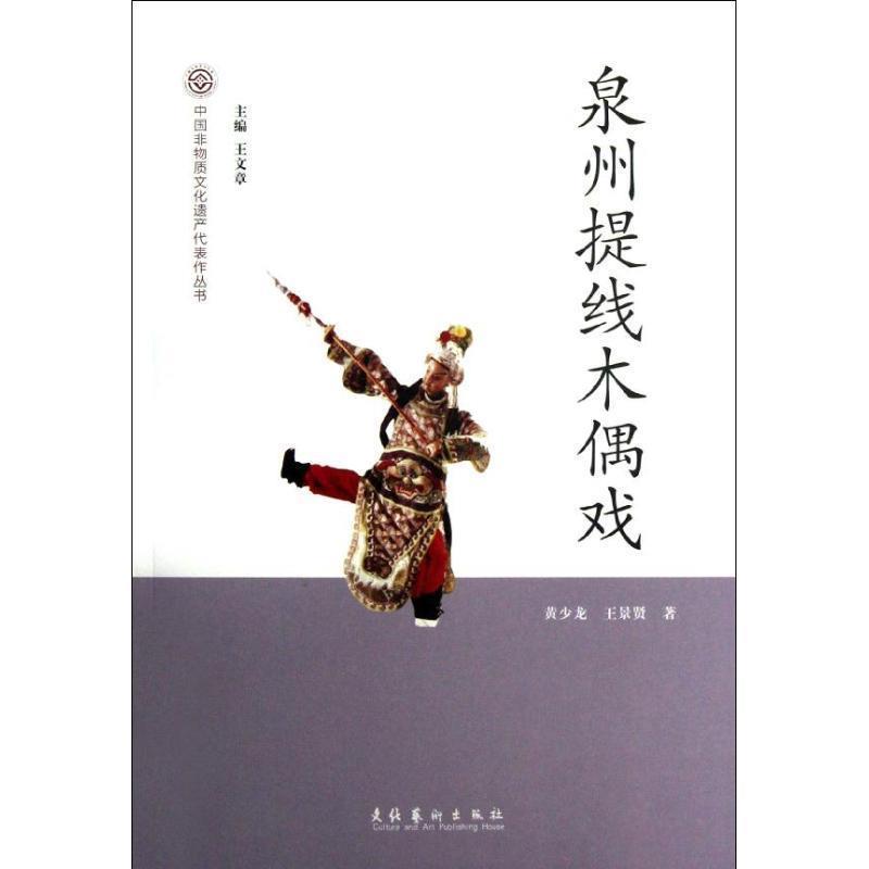 【正版书】 泉州提线木偶戏 黄少龙,王景贤　著 文化艺术出版社