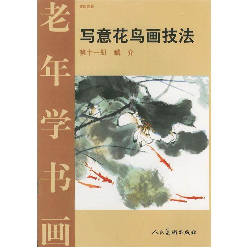 【正版书】 老年学书画·写意花鸟画技法11:鳞介 曹国鑑 著 人民美术出版社