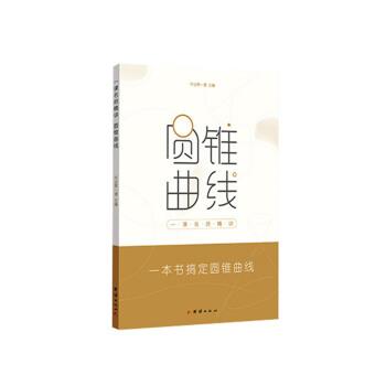 【正版书】 一课名师精讲圆锥曲线 作业帮 团结出版社
