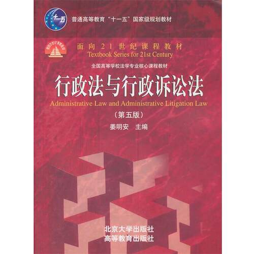 【正版书】 行政法与行政诉讼法 姜明安 北京大学出版社