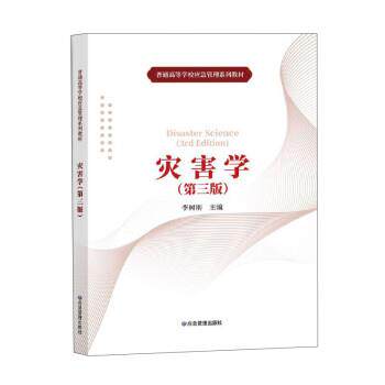 【正版书】 灾害学 李树刚 煤炭工业出版社