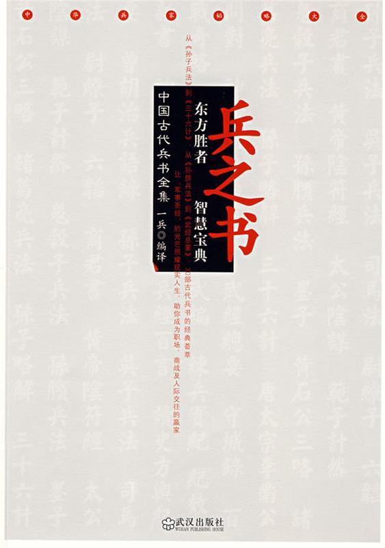 【正版现货】兵之书 中国古代兵书全集 一兵 ;一兵 译