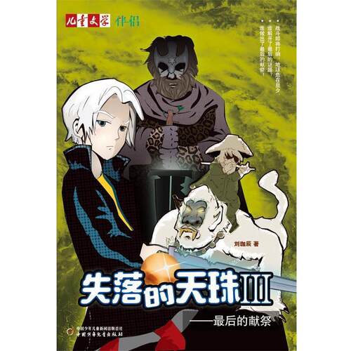【正版书】 儿童文学伴侣:失落的天珠 III 的献祭 刘珈辰　著 中国少年儿童出版社