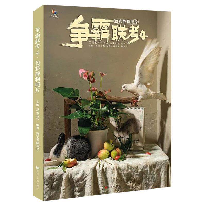 【正版书】 争霸联考4色彩静物照片 黑龙江美术出版社