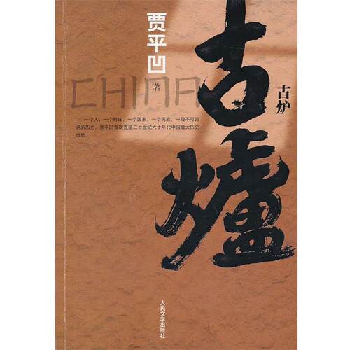 【正版书】 古炉 贾平凹 著 人民文学出版社