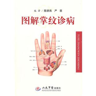 【正版书】 图解掌纹诊病 陈妍燕 等编著 人民军医出版社