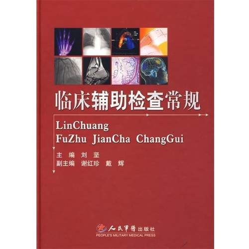 【正版书】 临床辅助检查常规 刘坚 主编 人民军医出版社
