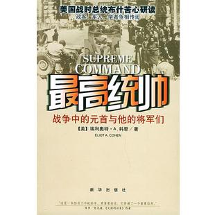 战争中 将军们 正版 统帅 等译 社 徐刚 元 书 科恩 美 首与他 新华出版 著