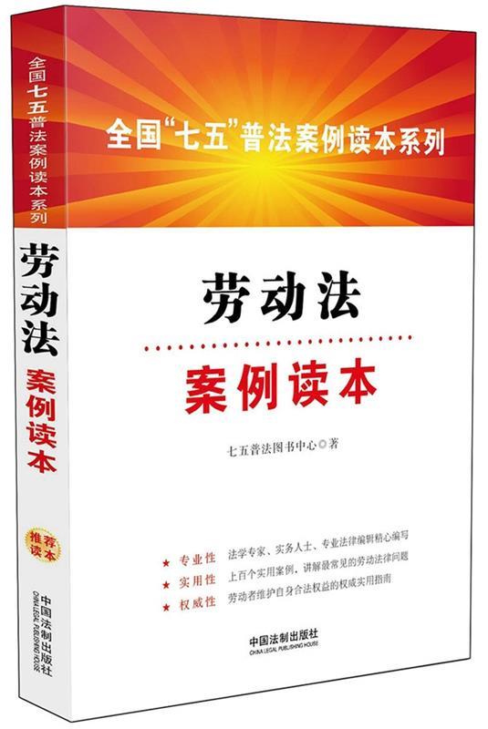【正版现货】劳动法案例读本 七五普法图书中心