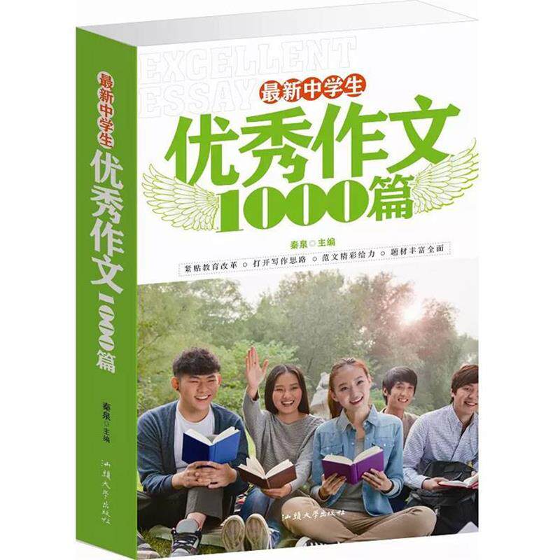 【正版书】 中学生作文1000篇 秦泉 主编 汕头大学出版社