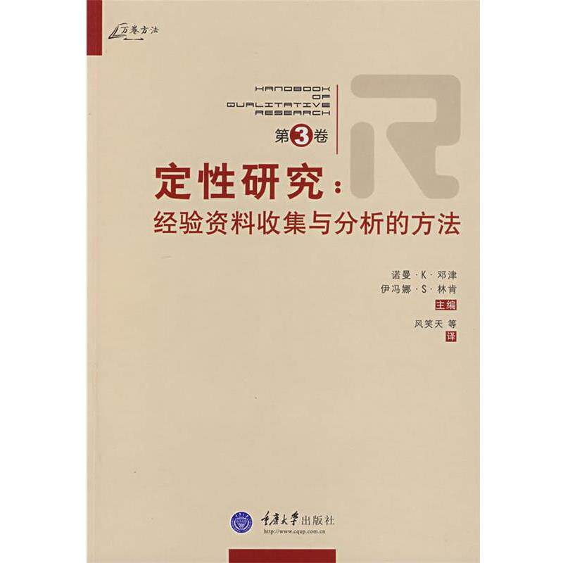 【正版书】 定性研究 经验资料收集与分析的方法 (美)邓津,(美)林肯 主编,风笑天 等译 重庆大学出版社