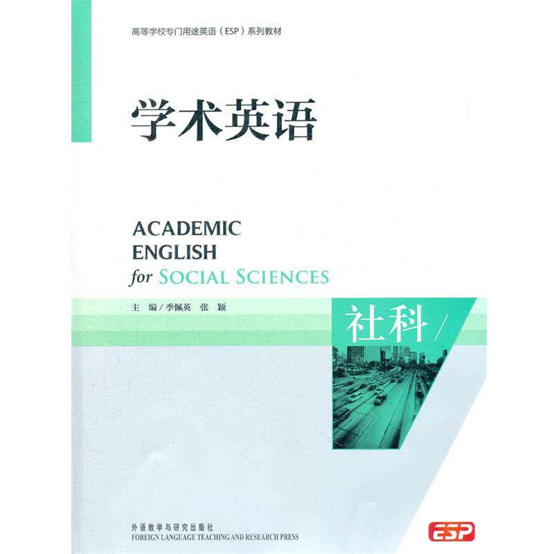 【正版书】 学术英语:社科无盘 季佩英,张颖　主编 外语教学与研究出版社