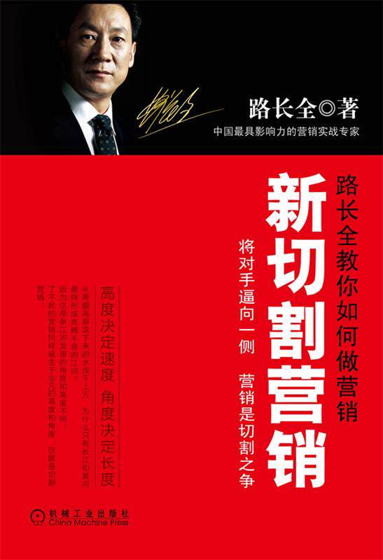 【正版现货】新切割营销-将对手逼向一侧营销是切割之争 路长全