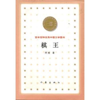 【正版书】 百年百种中国文学图书:棋王 阿城 著 作家出版社