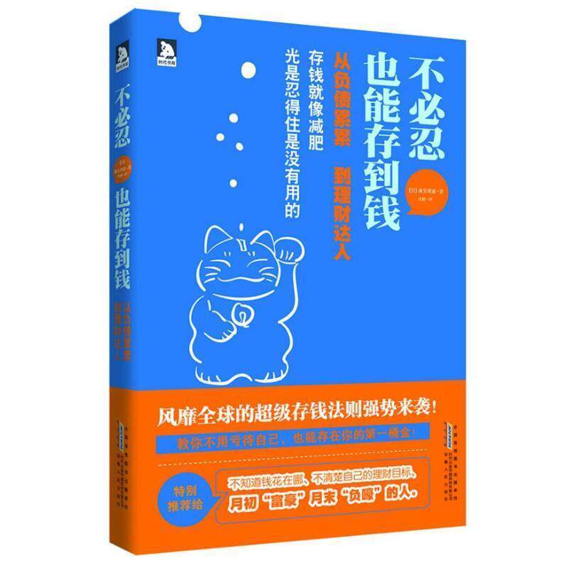 【正版书】 不必忍,也能存到钱:机构会计师亲身验证的存钱法则 (日)森安理惠 安徽人民出版社