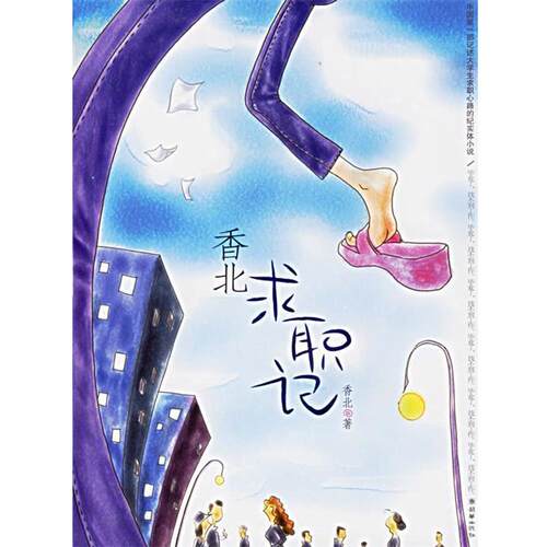 【正版书】 香北求职记 香北 著 朝华出版社