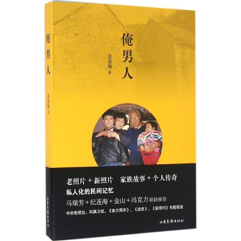 【正版书】 俺男人 姜淑梅 山东画报出版社