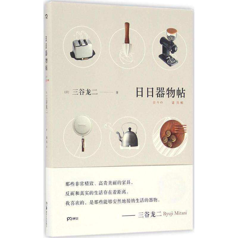 【正版书】 日日器物帖 [日]三谷龙二 湖南美术出版社