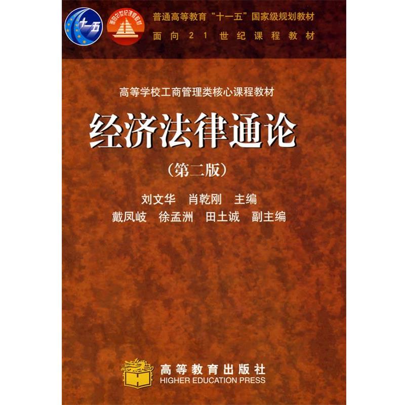 【正版书】 经济法律通论 刘文华, 肖乾刚 高等教育出版社