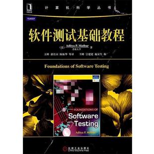 【正版书】 软件测试基础教程 (美)马瑟,王峰,郭长国,陈振华 机械工业出版社