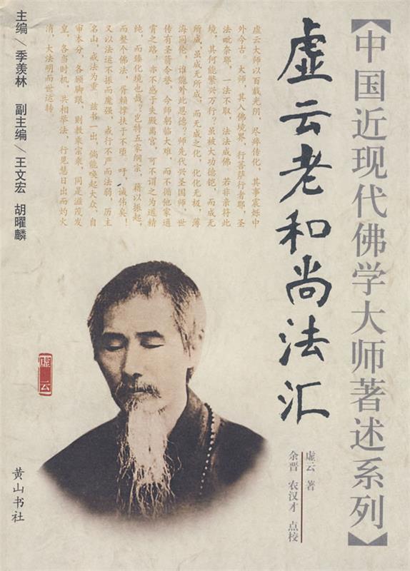 【正版现货】虚云老和尚法汇 虚云、季羡林
