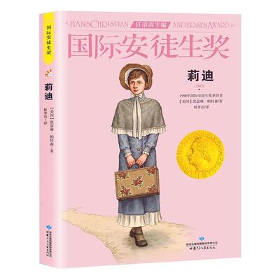 【正版书】 莉迪 [美]凯瑟琳·帕特森 甘肃少年儿童出版社