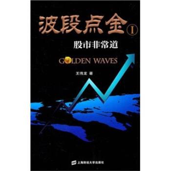 【正版书】 波段点金1:股市道 王伟龙 上海财经大学出版社