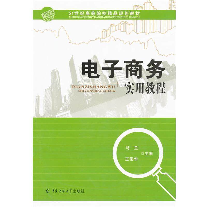 【正版书】 电子商务实用教程 马兰,王常华 主编 中国传媒大学出版社