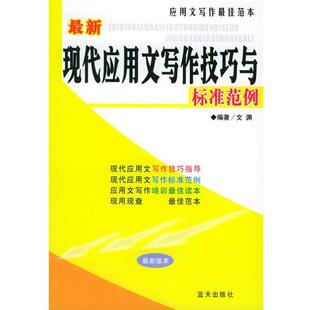 现代应用文写作技巧与标准范例—应用文写作范本 书 文渊 编著 社 蓝天出版 正版