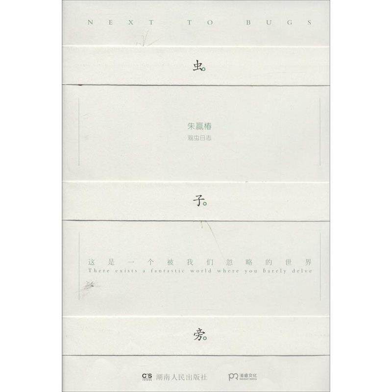 【正版现货】虫子旁 朱赢椿