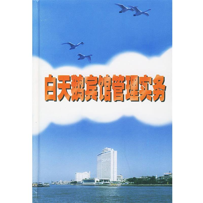 【正版书】 白天鹅宾馆管理实务 杨小鹏 主编 广东旅游出版社