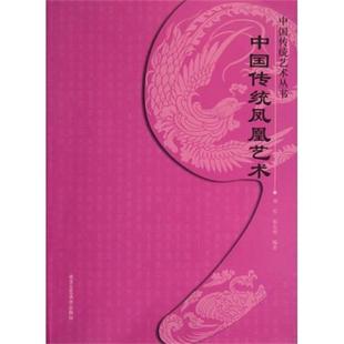 【正版书】 中国传统凤凰艺术 郑军,张东明 编著 北京工艺美术出版社