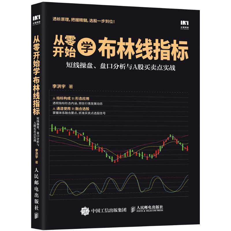 【正版书】 从零开始学布林线指标 短线操盘 盘口分析与A股买卖点实战 李洪宇 著 人民邮电出版社
