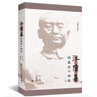 【正版书】 江隆基的十四年 王戈,王作人　著 作家出版社