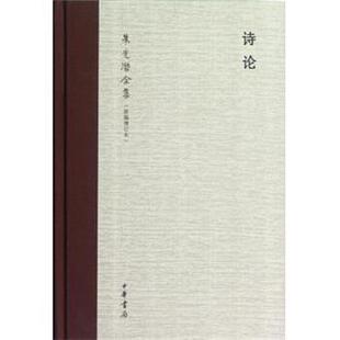 【正版书】 诗论 朱光潜 中华书局