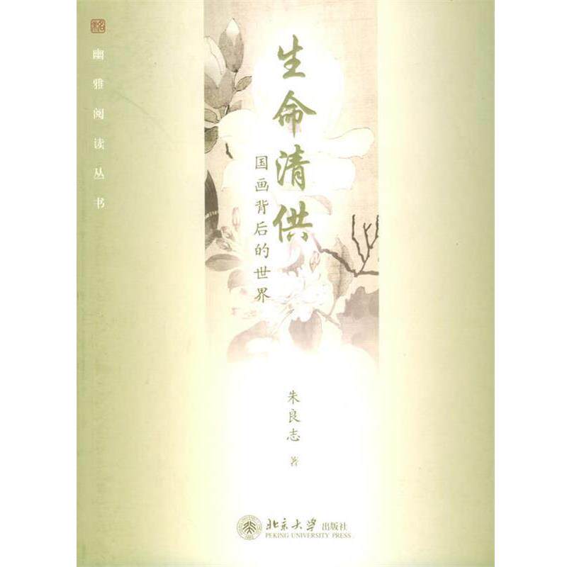 【正版书】 生命清供：国画背后的世界——幽雅阅读丛书 朱良志 著 北京大学出版社