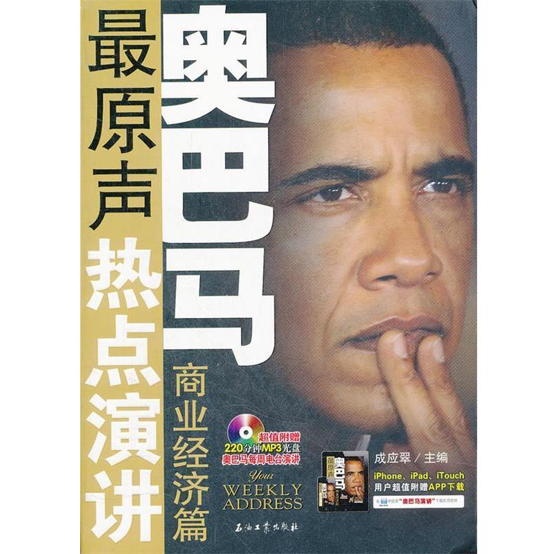 【正版书】 原声热点演讲 商业经济篇 成应翠　主编 石油工业出版社