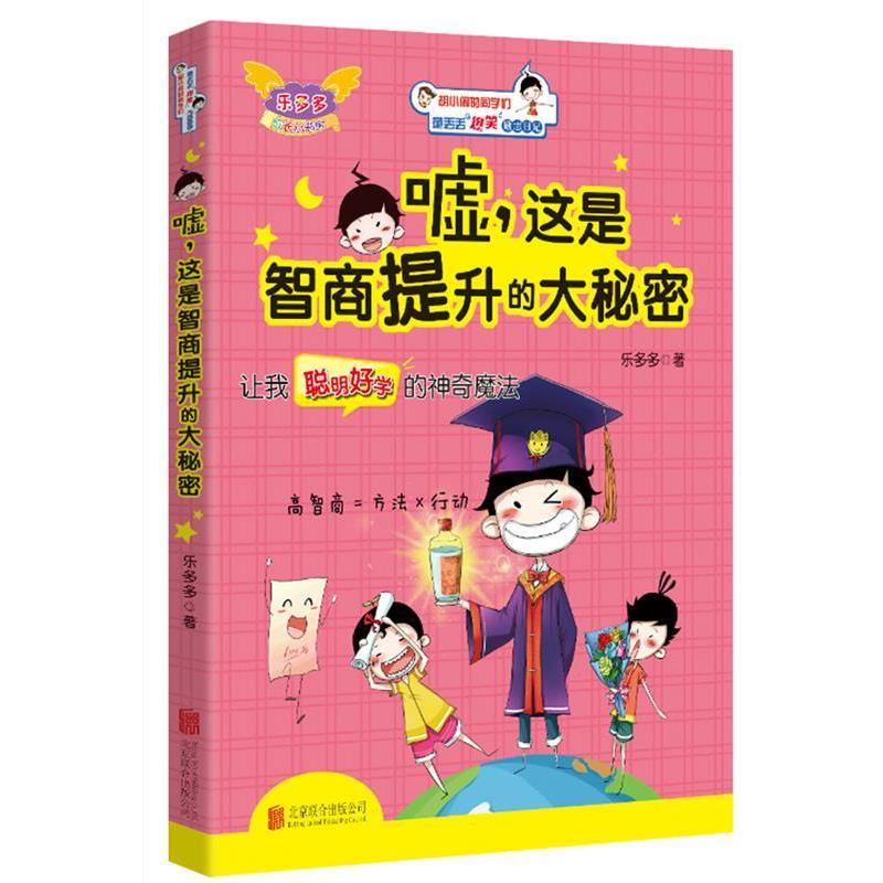 【正版书】 童丢丢爆笑励志日记:嘘,这是智商提升的大秘密 乐多多 北京联合出版社