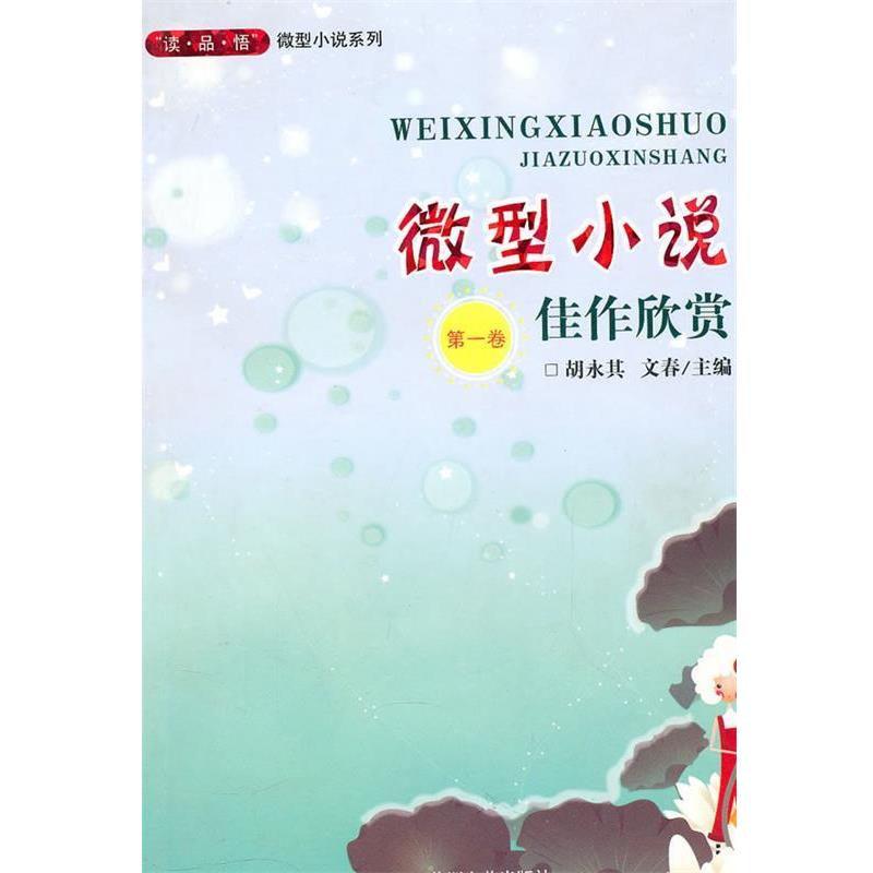 【正版书】 小说佳作欣赏:卷 胡永其　等主编 百花洲文艺出版社